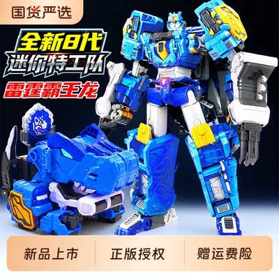 迷你特工队8最强超级恐龙力量变形机甲机器人合体儿童玩具男孩