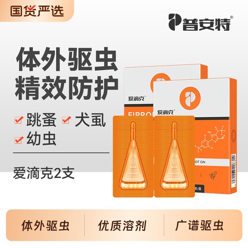 普安特驱虫药猫咪狗狗体外驱虫宠物中小型犬用非泼罗尼滴剂爱滴克