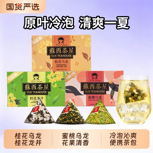 冷泡茶茶包花茶水果茶蜜桃乌龙桂花龙井原叶袋泡茶茶叶夏日养生