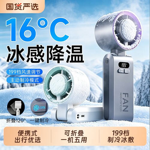 16°C冰敷降温】制冷手持小风扇