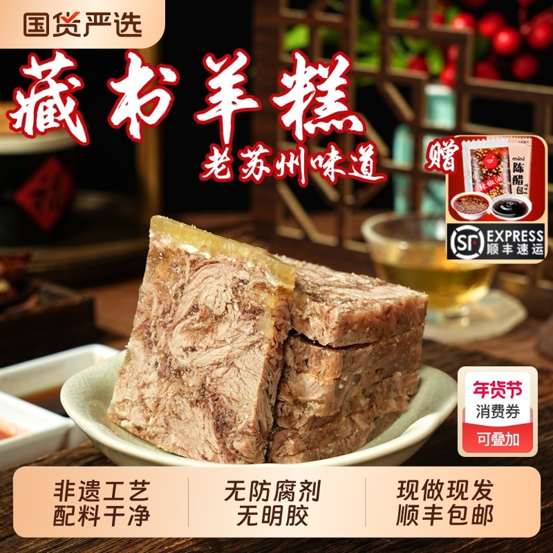 苏州藏书羊糕羊肉开袋即食羊肉冻新鲜下酒菜肴苏州特产顺丰包邮,零食/坚果/特产,羊肉类,淘宝优惠券,粉丝福利购,淘宝优惠卷