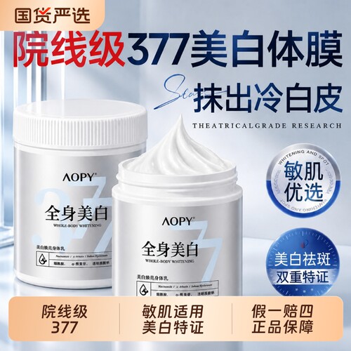 377美白体膜院线级全身烟酰胺美白身体乳保湿滋润补水皮肤干燥女