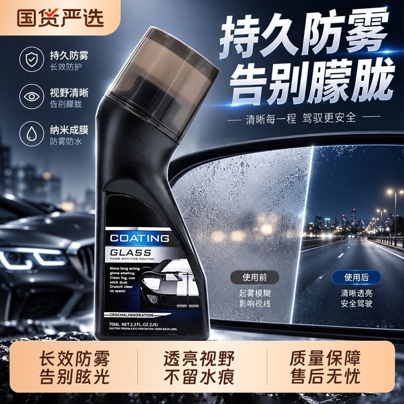 防雾剂汽车挡风玻璃防雾涂抹剂三轮车后视摩托头盔眼镜片除雾镀膜