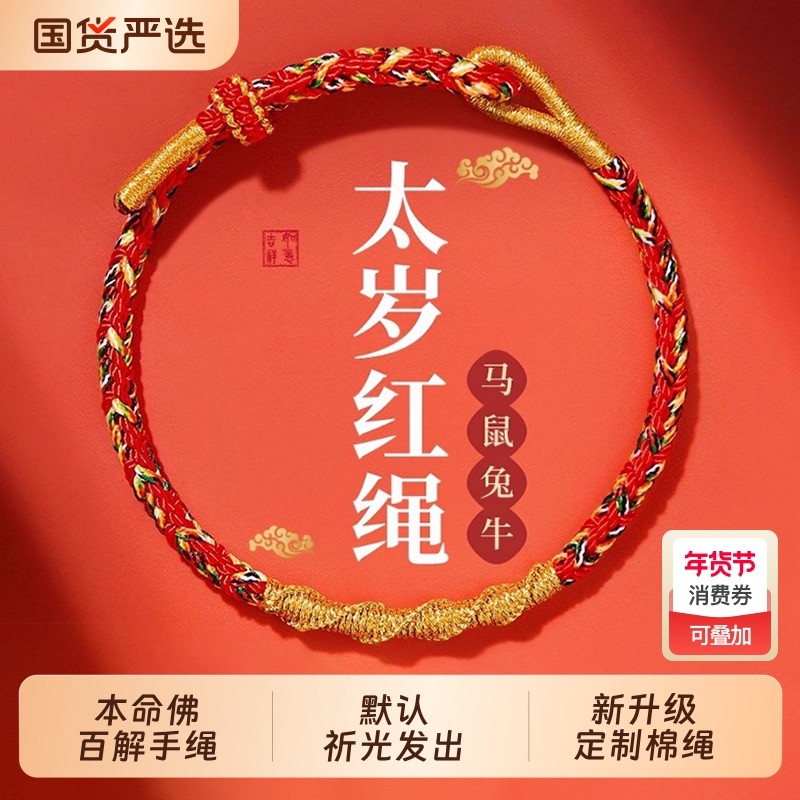 2026马年十二生肖本命年红绳编织手绳手链太岁新款好运礼物,饰品/流行首饰/时尚饰品新,手链,淘宝优惠券,粉丝福利购,淘宝优惠卷