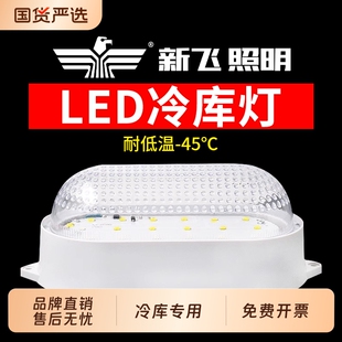 新飞冷库专用led灯防水防潮防爆灯耐低温浴室灯罩冻库照明灯低压