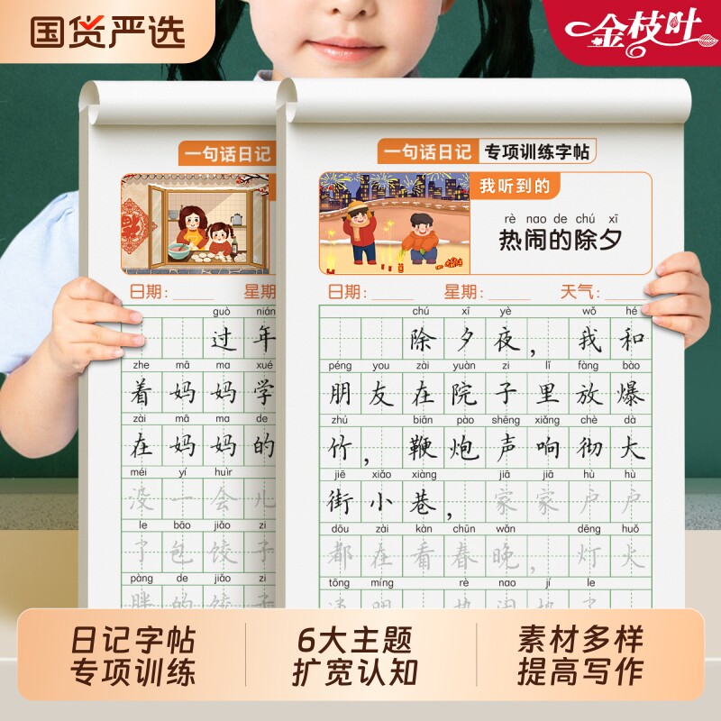 一句话日记练字帖一年级二年级看图写话字帖小学生专用每日一练语文同步人教版作文练习上下册儿童幼小衔接练字本楷书组词词语句法