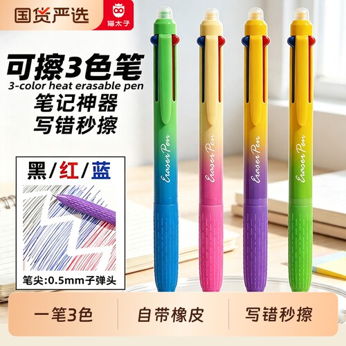 猫太子中性笔热敏可擦三色合一高颜值彩色蓝红色水性笔小学生笔记多色文具2026超火笔芯神器橡皮三色笔JS