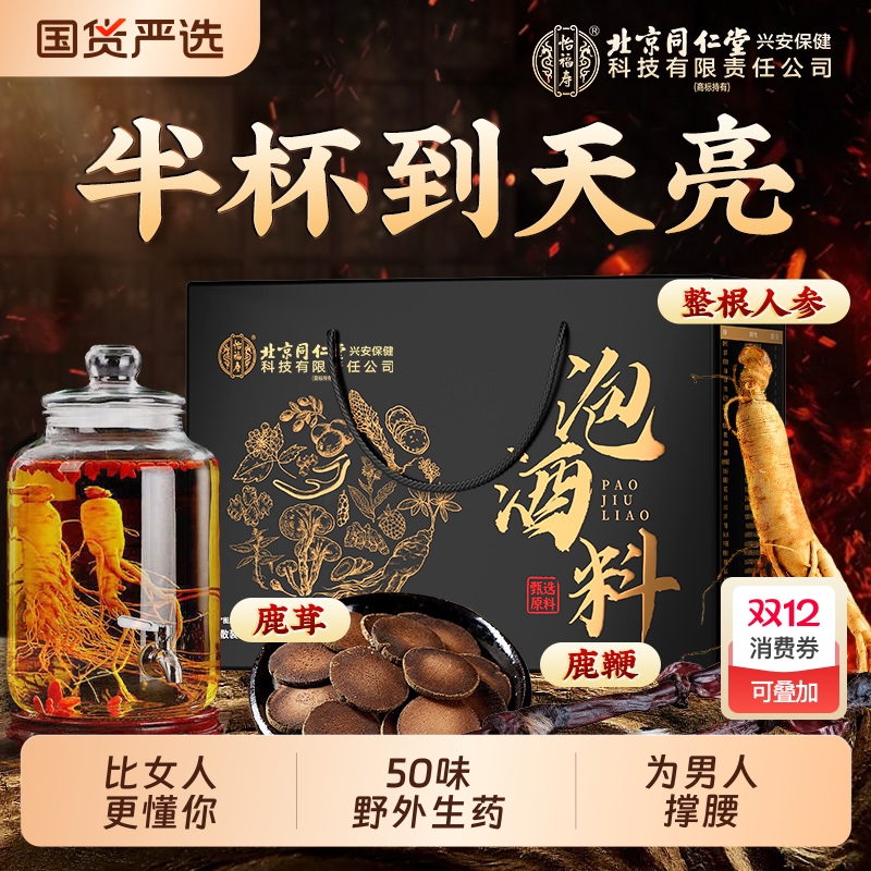 北京同仁堂泡酒料！50味