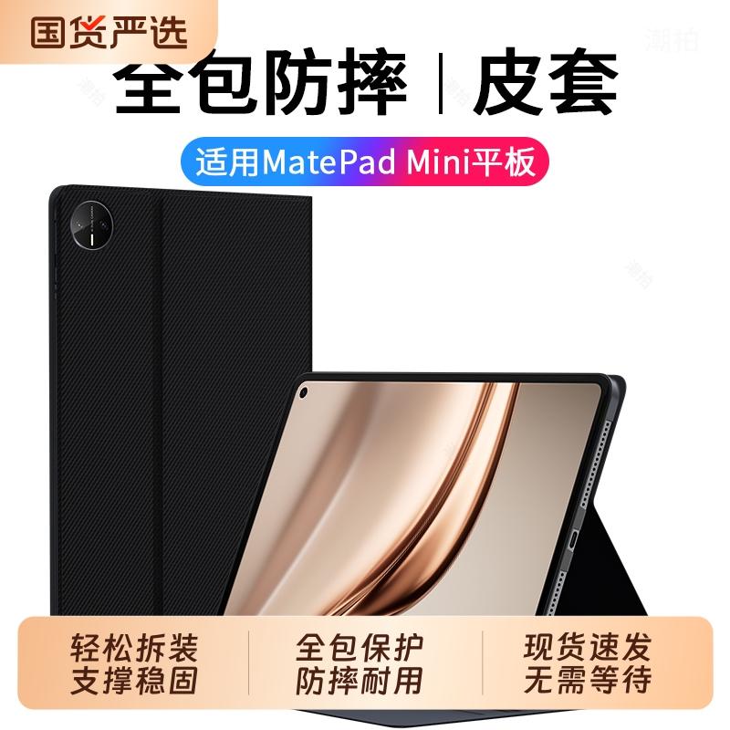适用华为MatePadMini平板保护套2025新款小屏matepad mini电脑外套mate智能皮套pad支架8.8英寸支撑外壳配件