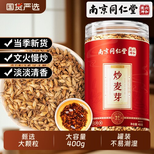 南京同仁堂炒麦芽非中药材官方旗舰店可搭配山楂陈皮茯苓回奶茶