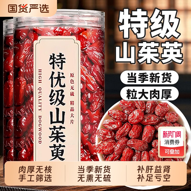 山茱萸肉中草药材原色正品官方旗舰店泡水喝养生的功效与作用煲汤