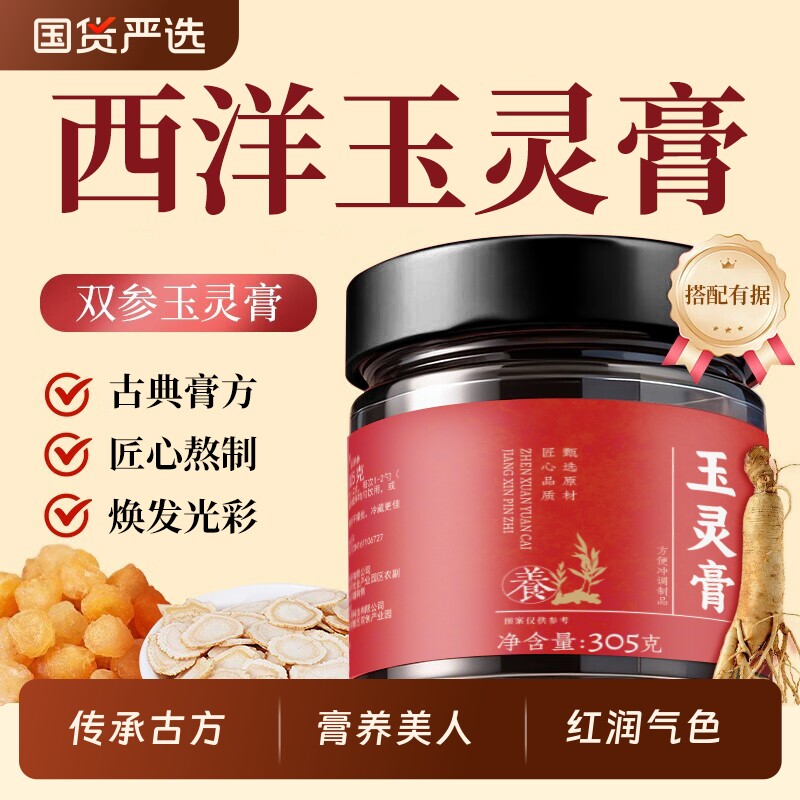 西洋参玉灵膏人参桂圆正品官方旗舰店滋补气血女性滋补营养品