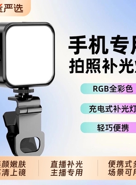 手机补光灯夹式手持三档调色五档强度摄影rgb拍摄打光灯视频抖音直播led氛围灯户外专业柔光灯口袋美颜灯