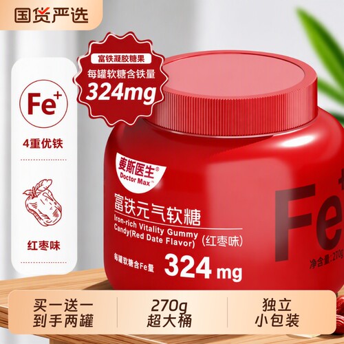 买一送一麦斯医生富铁元气软糖270g/桶红枣味凝胶糖果好吃健康