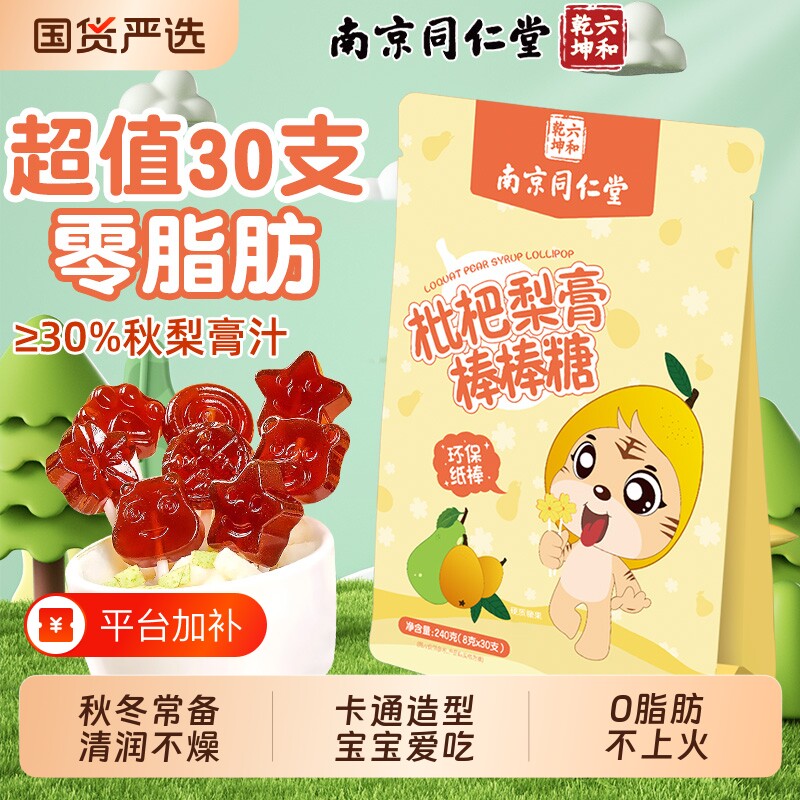 南京同仁堂枇杷秋梨膏棒棒糖无添加儿童零食硬果魅格格AA健康山楂