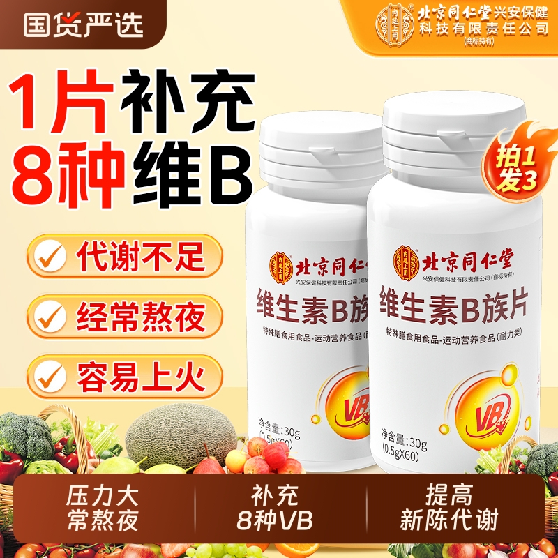 北京同仁堂维生素b族复合多维b1b2b6b12男女士专用正品官方旗舰店