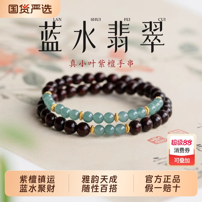 小叶紫檀手串女士蓝水翡翠手链