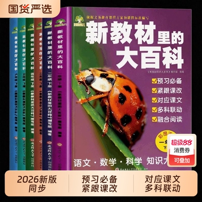 2026春下册新教材里的大百科同步小学1-6年级全国语文数学科学知识拓展孩子的第二课堂一二三四五六年级科普百科常识课本阅读新版