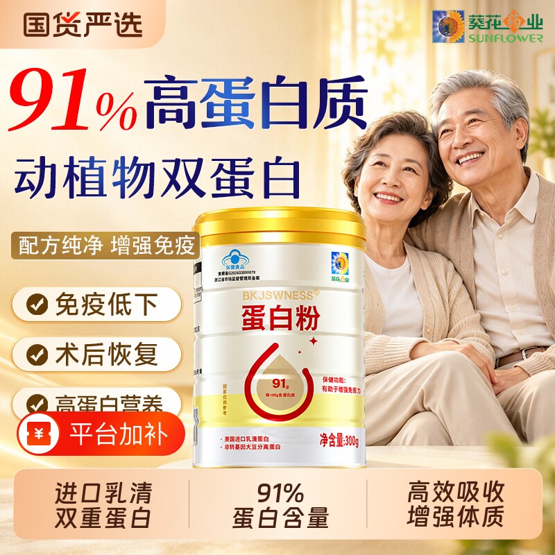 葵花药业蛋白质粉增强免疫力中老年人的营养蛋白粉官方旗舰店正品