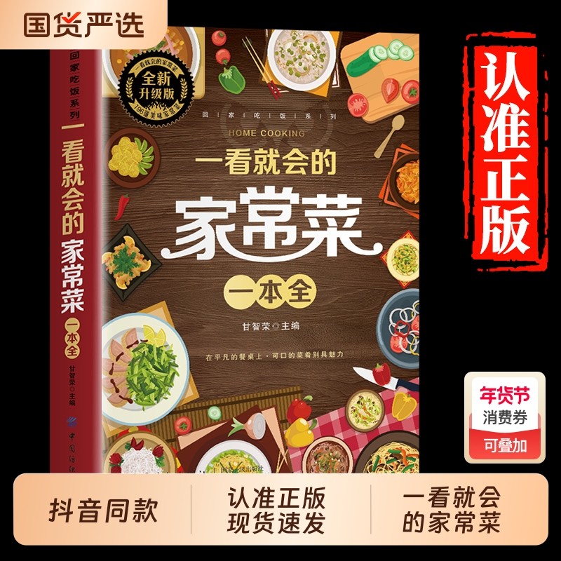 抖音同款 一看就会的家常菜一本全正版新手入门家常菜大全舌尖上的中国美食做法教程指南零基础学做生活家常小炒做饭食谱菜谱书籍,书籍/杂志/报纸,其它工具书,淘宝优惠券,粉丝福利购,淘宝优惠卷