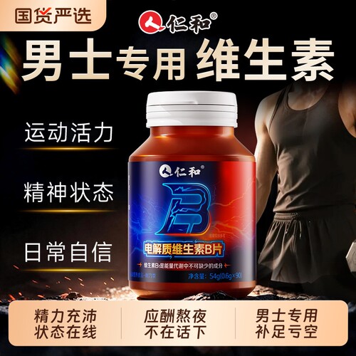 仁和维生素c维生素e男士专用复合维生素官方正品旗舰店提高免疫力