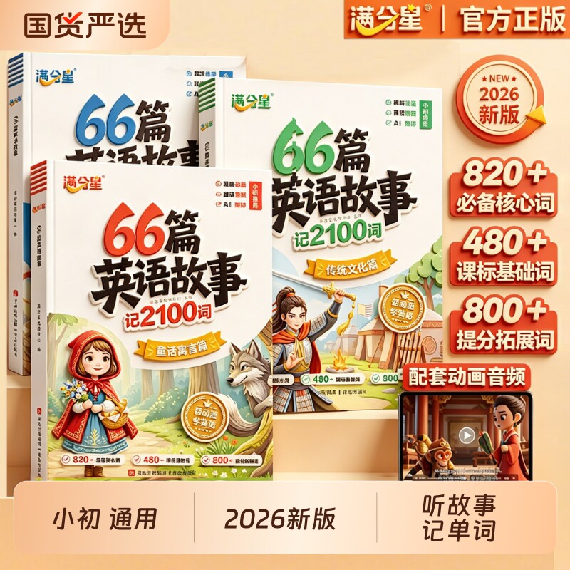 满分星66篇英语故事记2100词童话故事自然拼读记单词语法专项小学每日听读一本通零基础入门配套动漫音频中英互译基础练习趣味单词