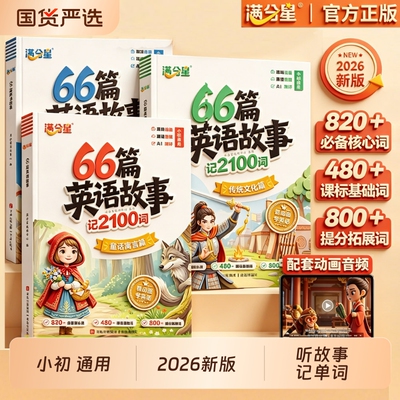 66篇英语故事记2100词