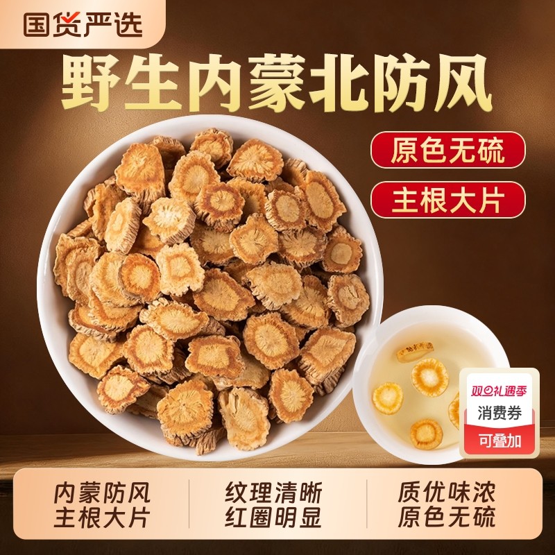 防风中药材正品内蒙北防风片关防风野生根旁风祛风官方旗舰店无硫
