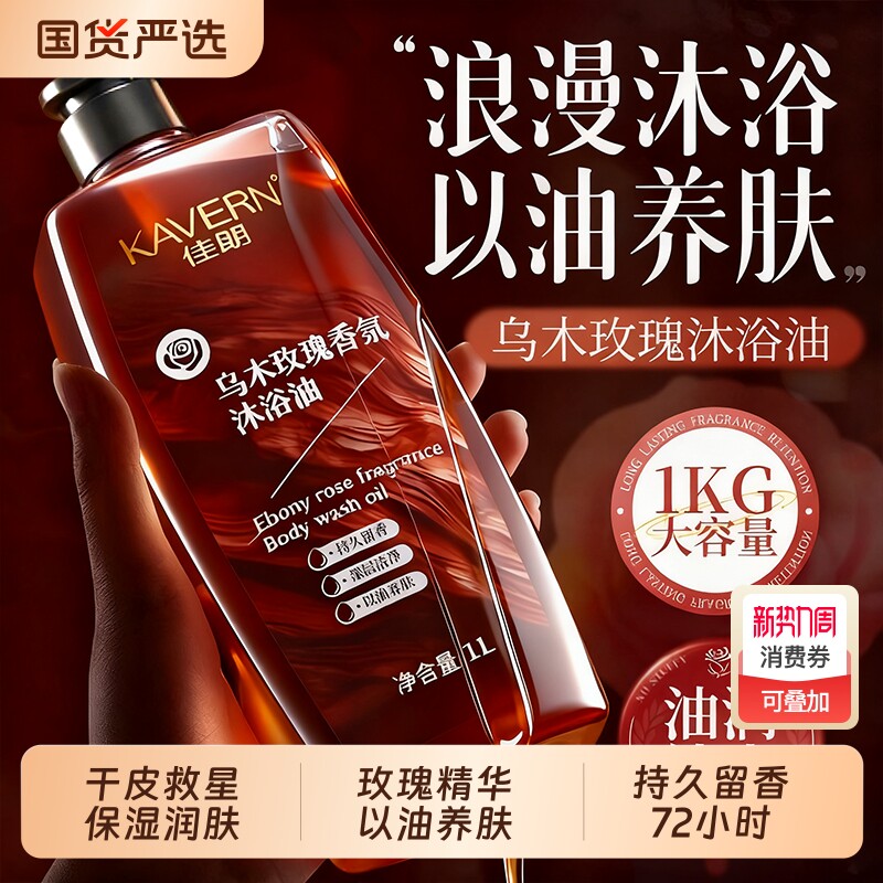 玫瑰乌木香氛沐浴油持久留香72小时香水露干皮保湿滋润精油养肤