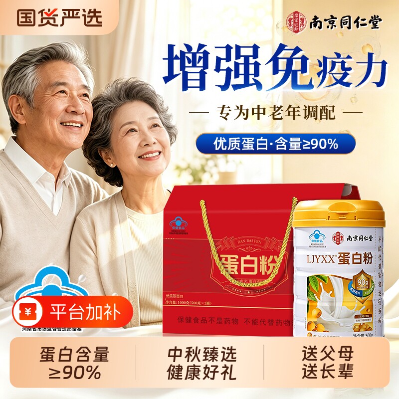 同仁堂蛋白粉增强免疫力老年人蛋白质官方旗舰店正品礼盒营养术后