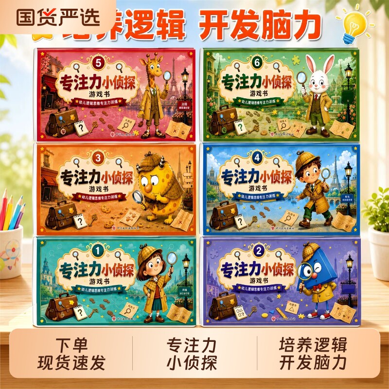 现货速发【全6册】2-6岁儿童专注力小侦探游戏书专注力小侦探儿童逻辑思维训练书专注力提升培养游戏书宝宝逻辑推理早教启蒙绘本H图片