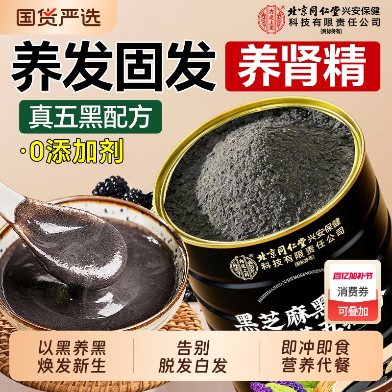 北京同仁堂黑芝麻糊核桃黑豆桑葚粉五黑粉养发生发营养代早餐饱腹
