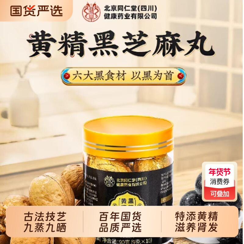 同仁堂黄精黑芝麻丸无糖五黑丸发九蒸九晒官方旗舰店正品黄芪枸杞
