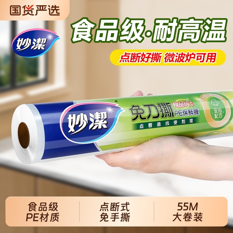 妙洁保鲜膜免刀撕点断式大卷50米家用耐高温食品级一次性微波炉,餐饮具,保鲜膜,淘宝优惠券,粉丝福利购,淘宝优惠卷