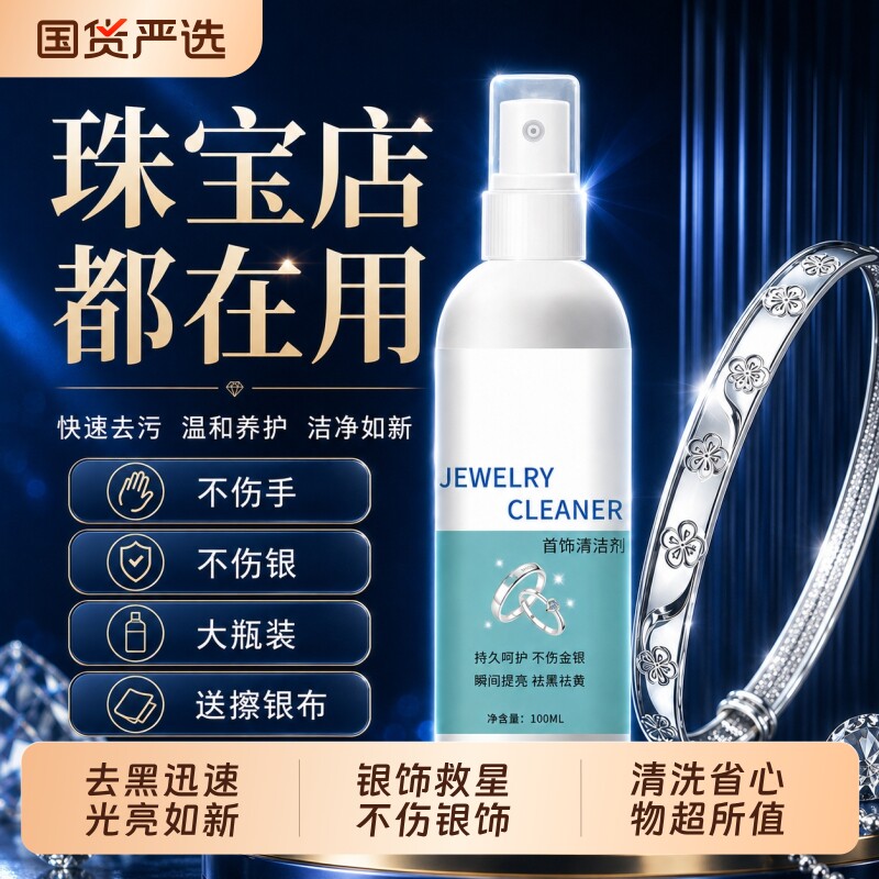 洗银水擦银布纯银饰品清洁神器洗银饰专用去氧化不伤银首饰清洗剂图片