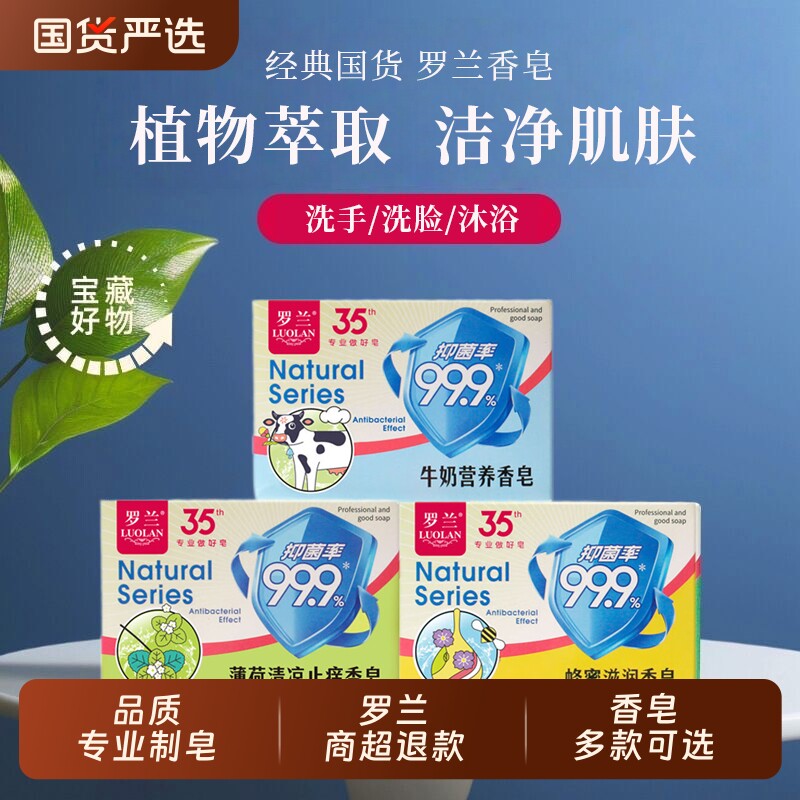 罗兰牛奶营养香皂100g薄荷清凉皂蜂蜜家用洗澡沐浴肥皂国货洗手