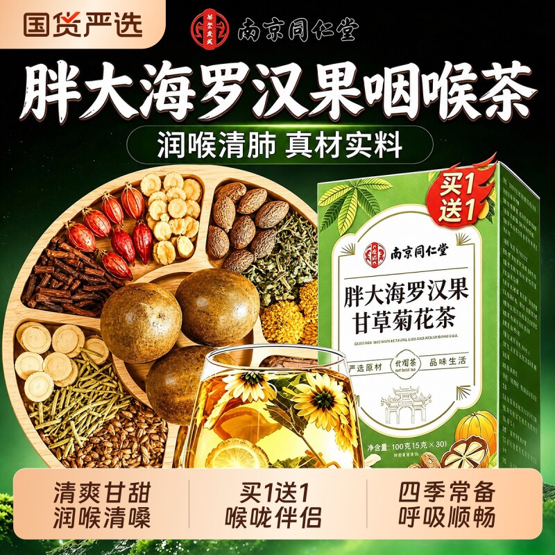 南京同仁堂胖大海罗汉果雪梨茶炎咽化痰止咳养生茶正品旗舰店茶包