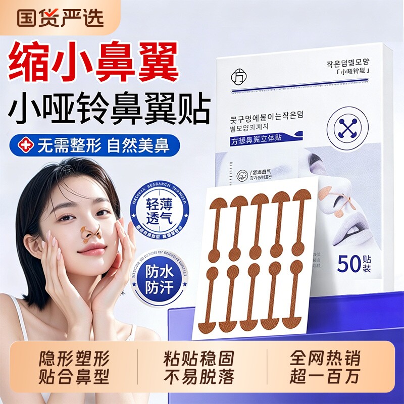 方想鼻翼缩小贴小哑铃鼻翼贴明星同款鼻贴缩鼻孔睡觉可用美鼻翼贴