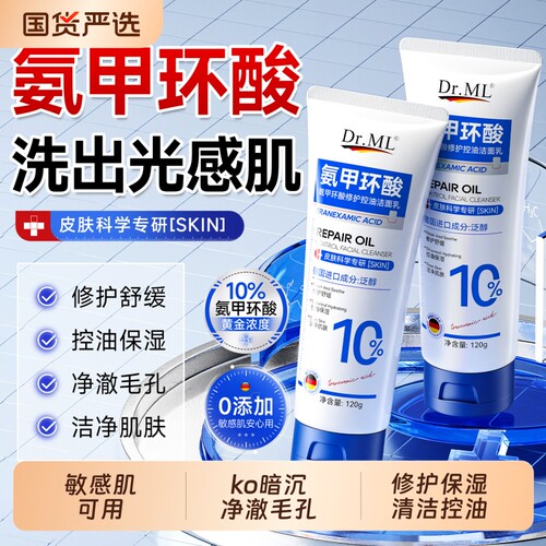 DR.ML10%氨甲环酸洗面奶洁面乳控油修护深层清洁收缩毛孔改善暗沉