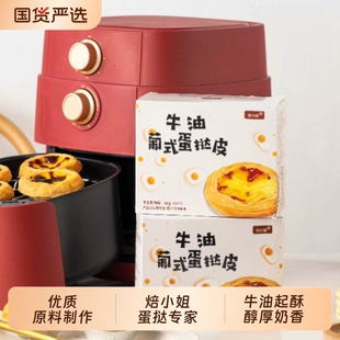 焙小姐1:1搭配】大号蛋挞皮30个+蛋挞液2盒