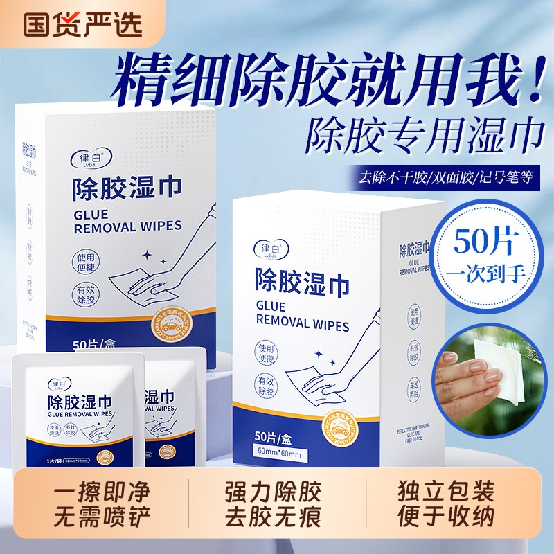 除胶湿纸巾湿巾汽车除胶剂家用强力清洁去胶神器玻璃不干胶清除剂