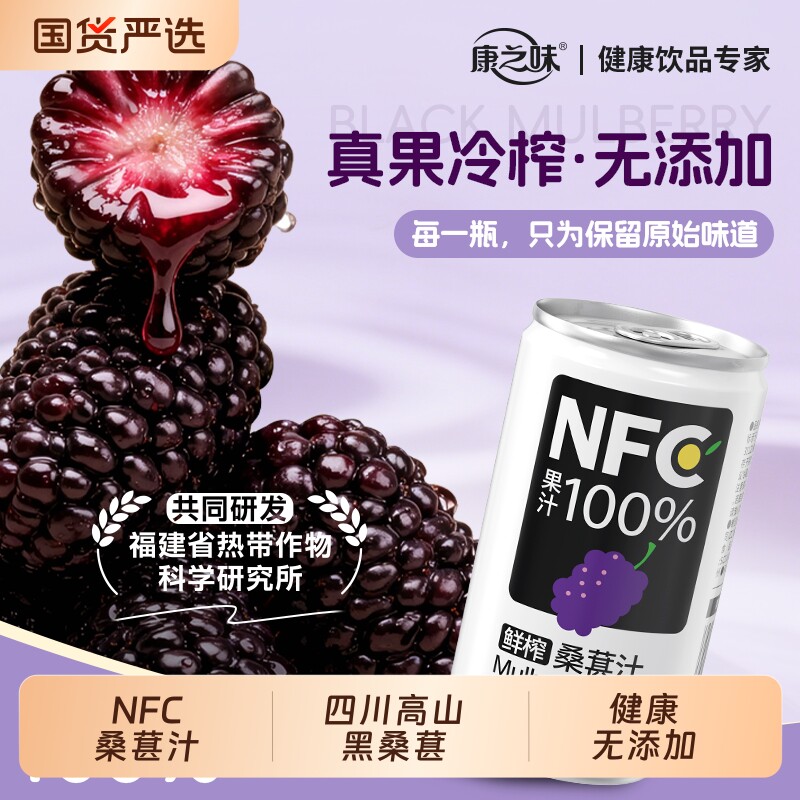 康之味桑葚汁鲜榨NFC200ml非浓缩100%果汁纯果蔬汁饮品原味健康