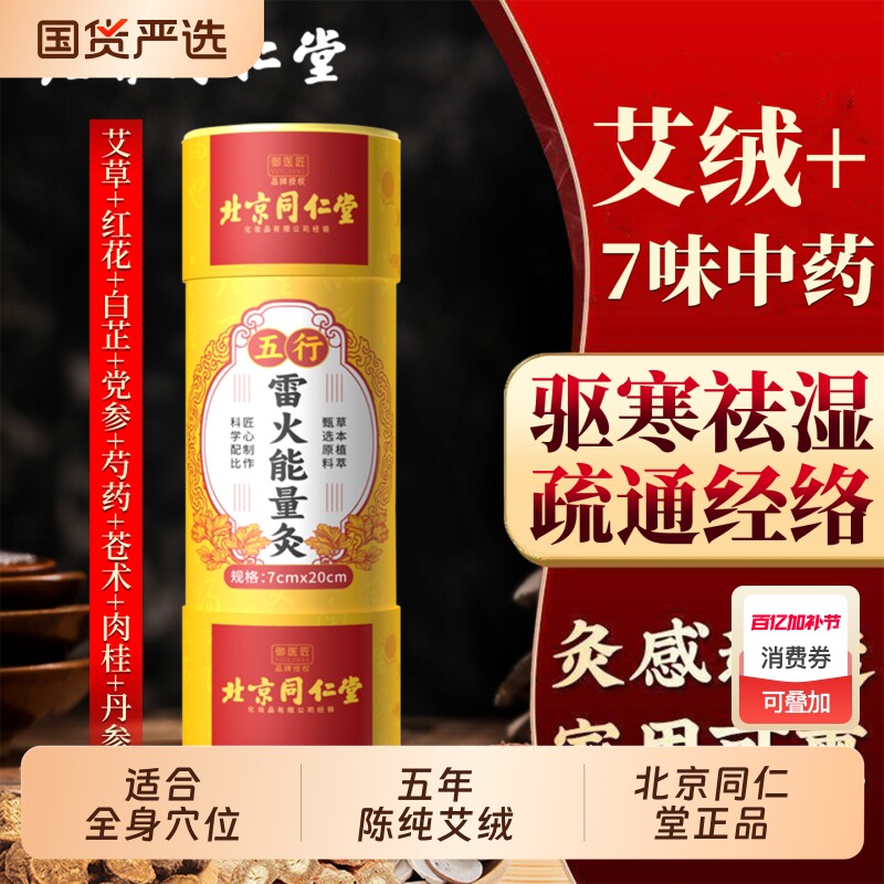 北京同仁堂大炮雷火灸五年陈纯艾绒艾叶加大加粗祛湿驱寒艾灸条棒