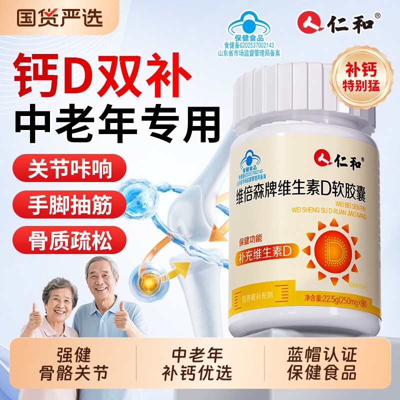 仁和钙片中老年人补钙腿抽筋骨质疏松钙铁锌正品维生素D软胶囊