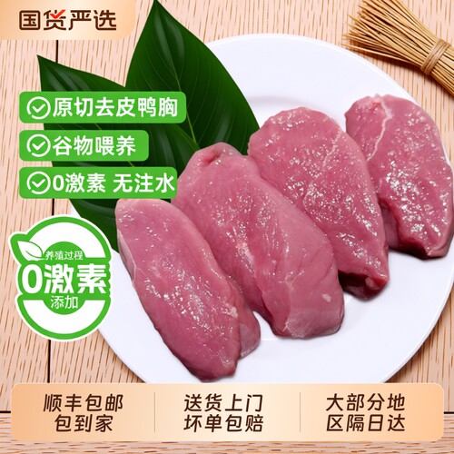 无冰！精选去皮鸭胸肉6斤
