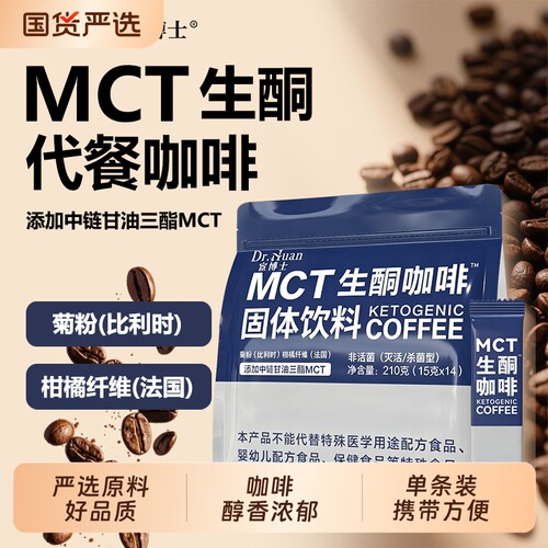 宦博士生酮咖啡MCT210g/袋饱腹速溶代餐粉独立包装固体冻干饮料