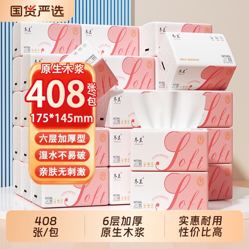 冬兰抽纸408张纸巾大包卫生纸餐巾纸家用实惠装整箱宿舍擦手纸巾