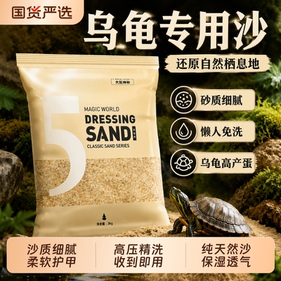 养乌龟下蛋专用沙产蛋免洗冬眠孵化繁殖沙子产卵造景底砂苔鲜水苔