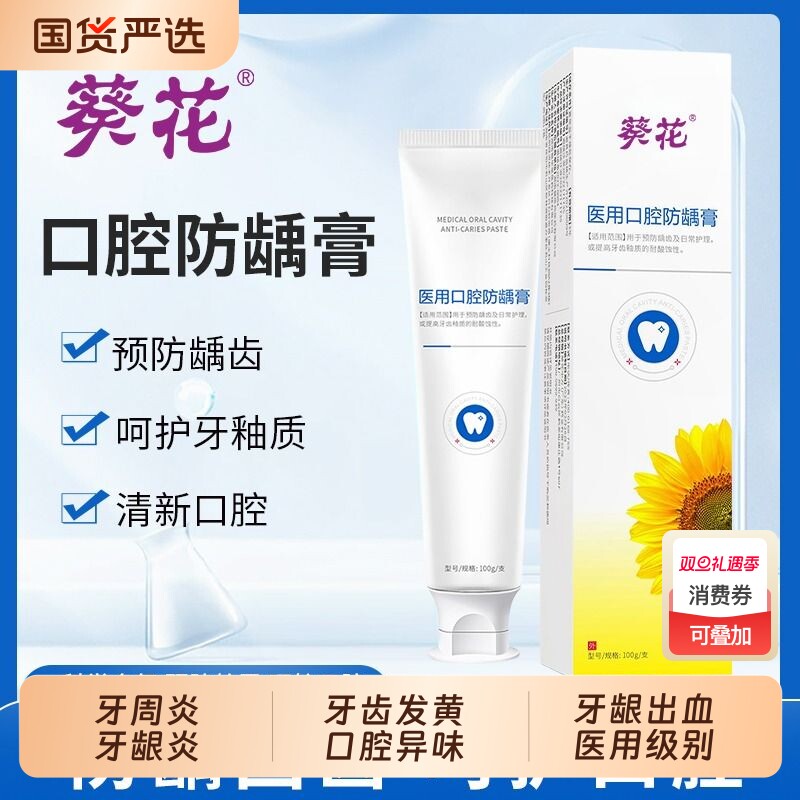 葵花医用口腔防龋膏防蛀牙牙周炎牙龈出血牙菌斑牙齿龋齿固齿健康