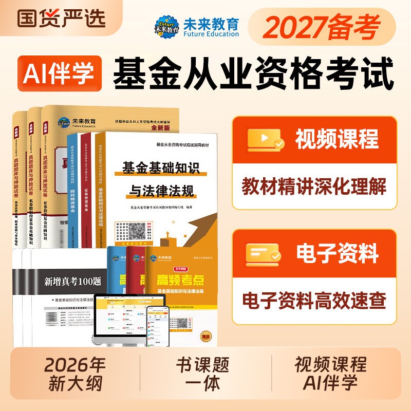 未来教育2026年新版基金从业资格证考试教材历年真题库试卷押题证券投资基金基础知识用书科目一1科二科3私募股权投资基金法律法规